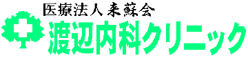 渡辺内科クリニック logo